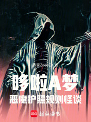 哆啦A梦：恶魔护照规则怪谈在线阅读