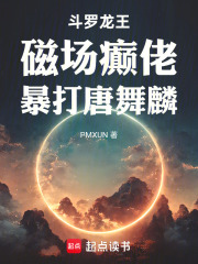 斗罗龙王：磁场癫佬暴打唐舞麟