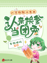 八零锦鲤小金龙，认亲换爹当团宠在线阅读