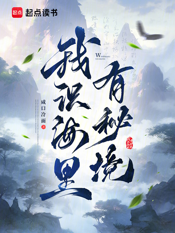 我识海里有秘境在线阅读