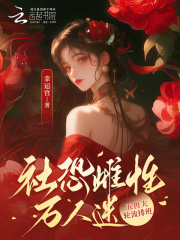 社恐雌性万人迷，五兽夫轮流排班在线阅读