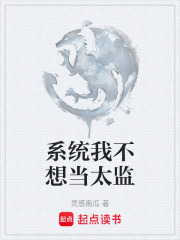 系统我不想当太监在线阅读