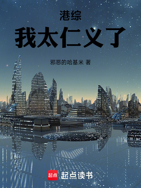 港综：我太仁义了在线阅读