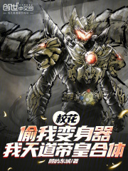 校花偷我变身器，我天道帝皇合体