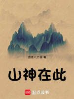 山神在此封面