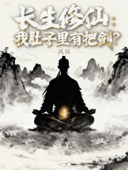 长生修仙：我肚子里有把剑？