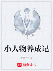 小人物养成记在线阅读