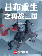 吕布重生之再战三国