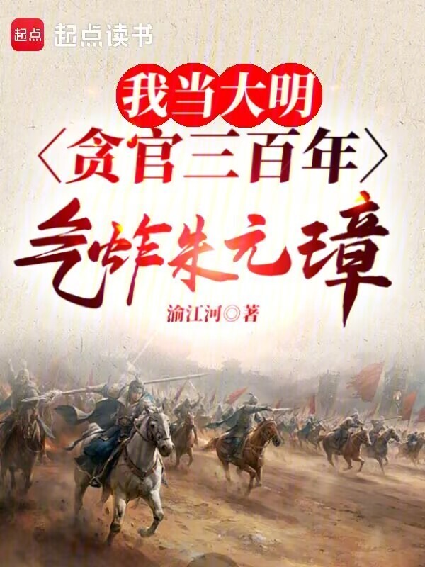 我当大明贪官三百年，气炸朱元璋在线阅读