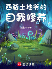 西游土地爷的自我修养