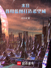 末日：我用蓝图打造希望城在线阅读