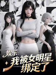 娱乐：我被女明星绑定了在线阅读