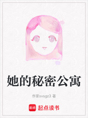 她的秘密公寓在线阅读