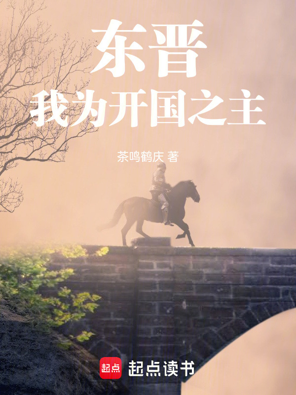 东晋，我为开国之主在线阅读