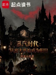 蒸汽时代：从密大开始成为旧日在线阅读