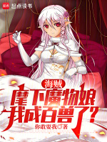 海贼：麾下魔物娘，我成百兽了？封面