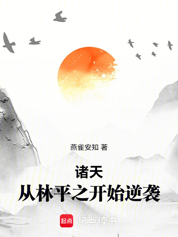 诸天：从林平之开始逆袭在线阅读
