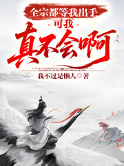 全宗都等我出手，可我真不会啊在线阅读