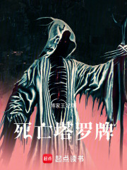 死亡塔罗牌在线阅读