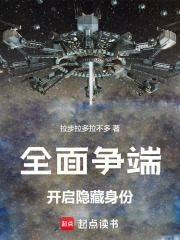 全面争端：打工人的隐藏身份在线阅读