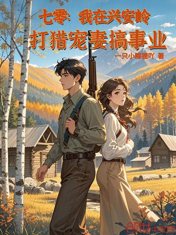 七零：我在兴安岭打猎宠妻搞事业在线阅读