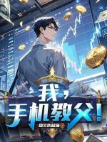 我，手机教父！封面