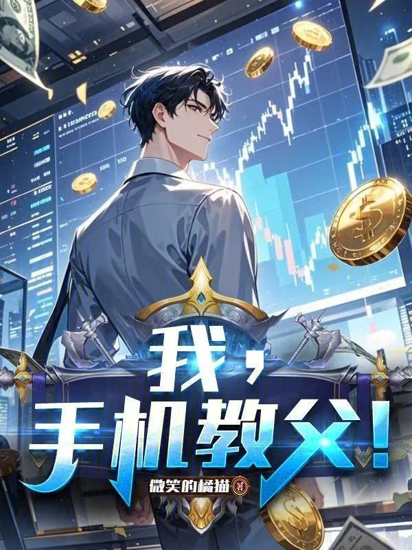 我，手机教父！在线阅读