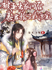 被逐出家门后，暴君捡了我当宝在线阅读