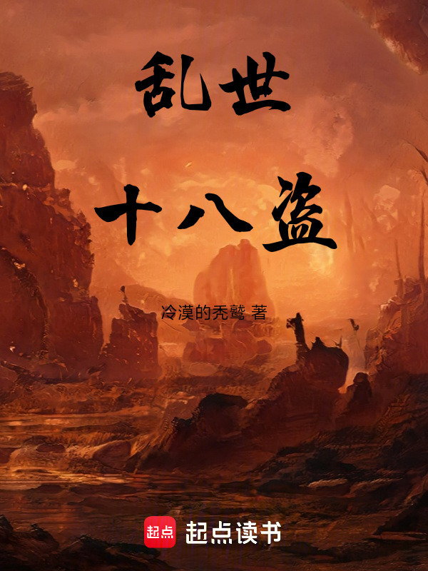 乱世十八盗在线阅读