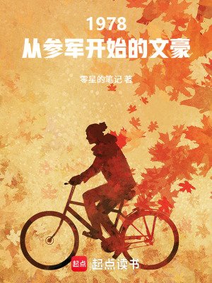 1978：从参军开始的文豪封面