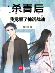 杀青后，我觉醒了神话战魂在线阅读