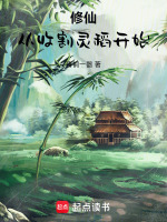 修仙：从收割灵稻开始封面