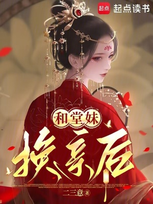和堂妹换亲后封面