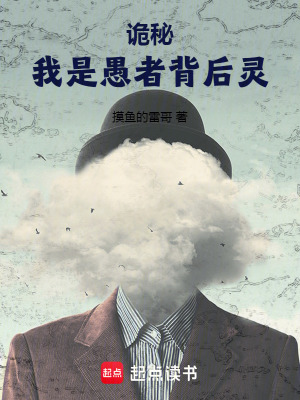 诡秘：我是愚者背后灵 cover