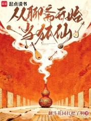 从聊斋开始当狐仙在线阅读