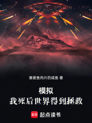 模拟：我死后世界得到拯救在线阅读