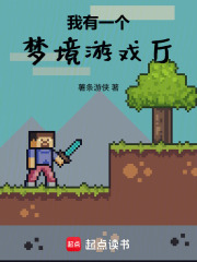 我有一个梦境