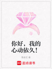 你好，我的心动依久！