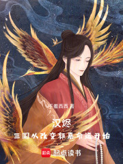 汉烬：三国从改变郭嘉命运开始