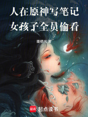人在原神写笔记，女孩子全员偷看