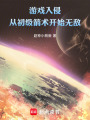 游戏入侵：从初级箭术开始无敌！在线阅读