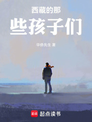 西藏的那些孩子们在线阅读