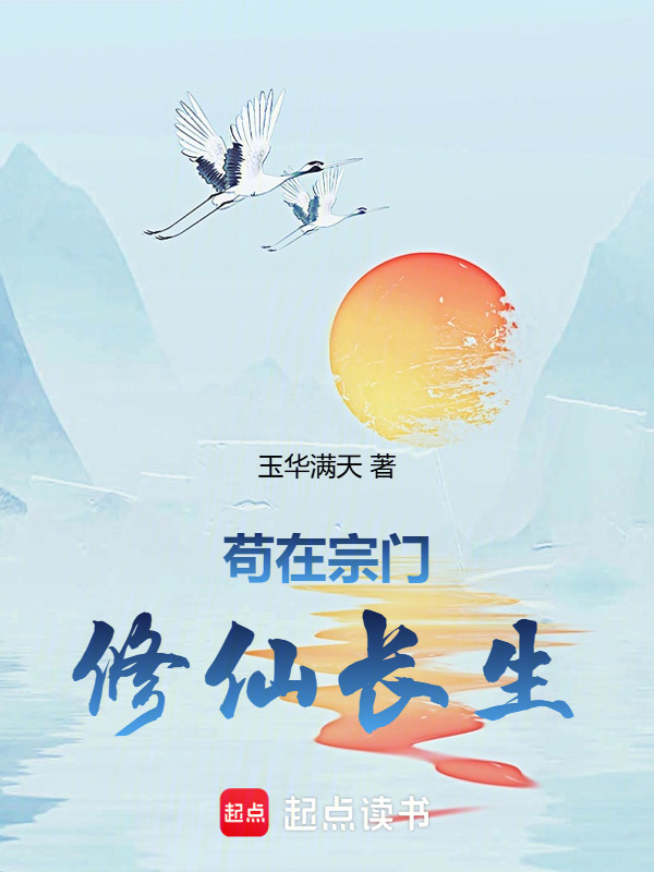 苟在宗门修仙长生在线阅读