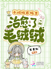小雌性农场主，治愈了一群毛绒绒在线阅读