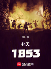 补天：1853在线阅读