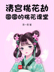 清宫桃花劫