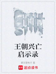 王朝兴亡启示录