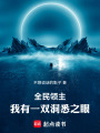 全民领主：我有一双洞悉之眼在线阅读