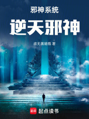 邪神系统：逆天邪神