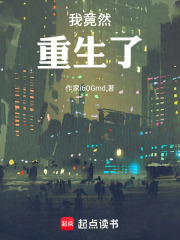 我竟然重生了！在线阅读